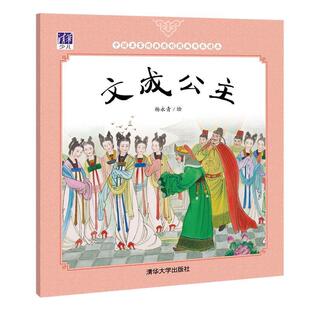 【正版书】 文成公主 杨永青 清华大学出版社