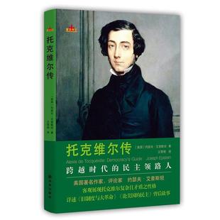 【正版】托克维尔传 跨越时代的民主领路人 [美]约瑟夫·艾普斯