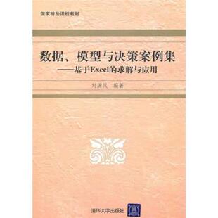 求解与应用 基于EXCEL 数据模型与决策案例集 刘满凤 正版