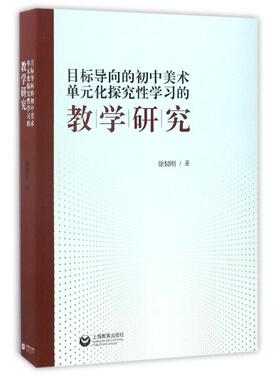 【正版】目标导向的初中美术单元化探究性学习的教学研究 徐韧刚