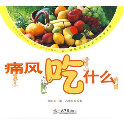 【正版书】痛风吃什么 苏维霞、黄斌
