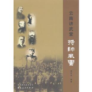 【正版】云南讲武堂将帅风云 谭其运