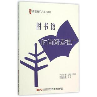 【正版书】 阅读推广人系列教材-图书馆时尚阅读推广 王波 朝华出版社