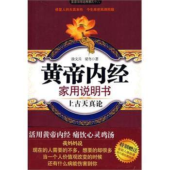 【正版】黄帝内经家用说明书(上古天真论) 国医健康绝学系列 徐文兵、梁冬