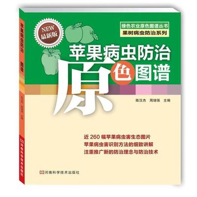 【正版书】 苹果病虫防治原色图谱 陈汉杰,周增强　主编 河南科学技术出版社
