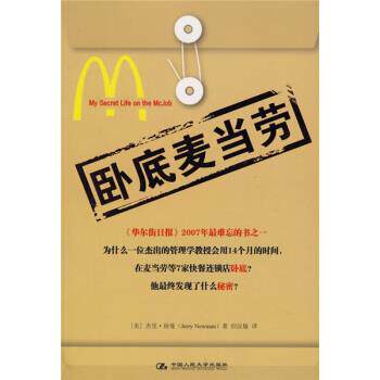 【正版书】 卧底麦当劳 [美] 纽曼 著,但汉敏 译 中国人民大学出版社