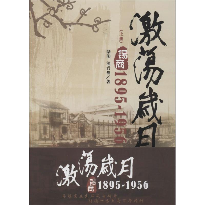 【正版】激荡岁月锡商18951956（全二册）【单本】 陆阳；沈云福