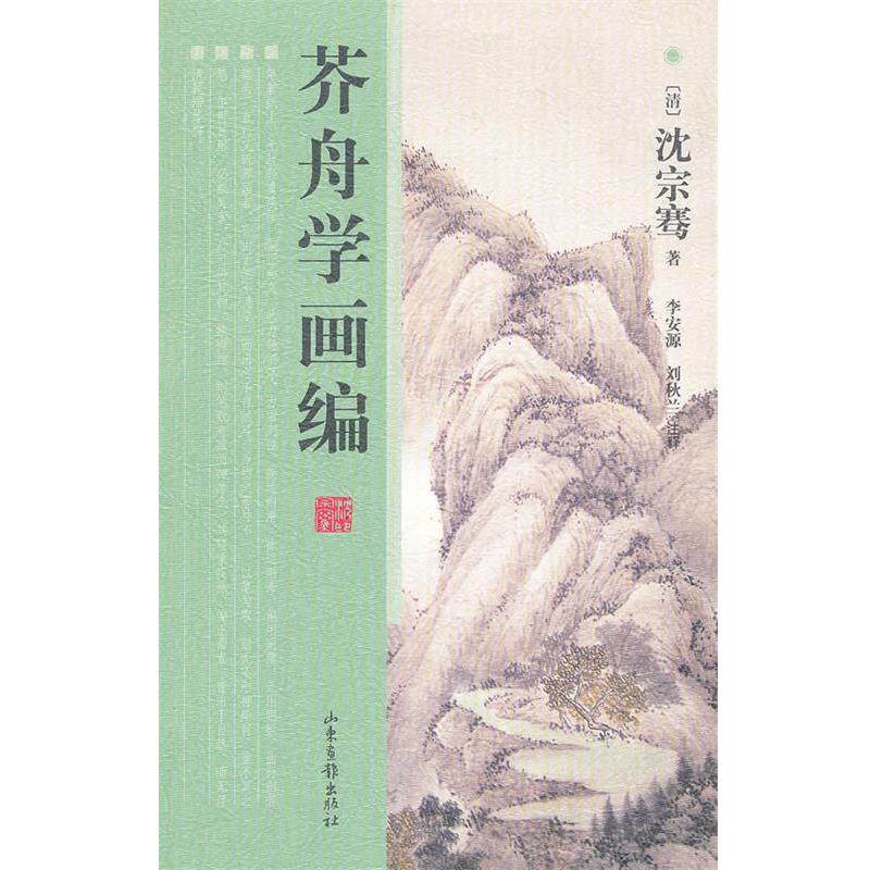 【正版】芥舟学画编 [清]沈宗骞；李安源