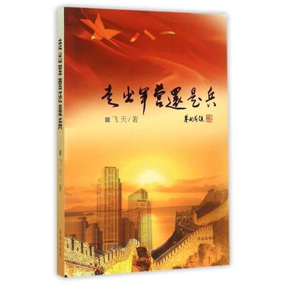 【正版书】 走出军营还是兵 飞天 著 济南出版社