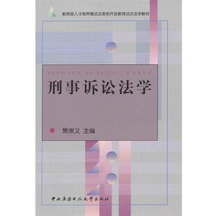 【正版】刑事诉讼法学 樊崇义