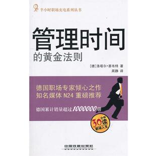 【正版书】 管理时间的黄金法则 (德)洛塔尔·赛韦特 著,周静 译 中国铁道出版社