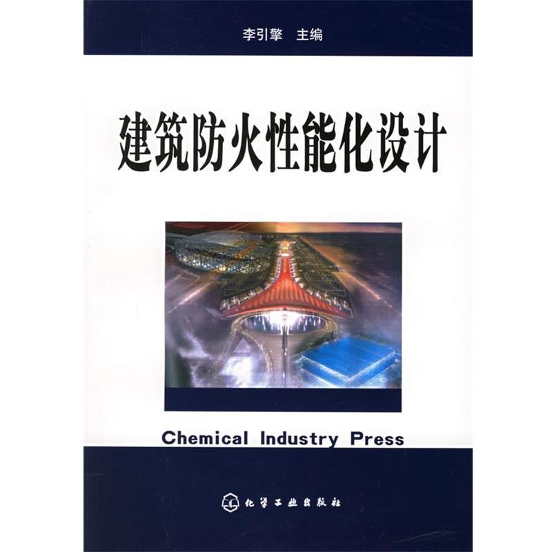 【正版】建筑防火性能化设计 李引擎