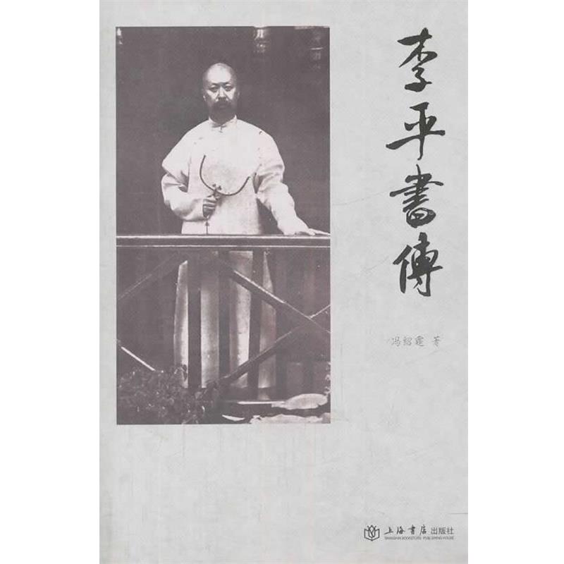 【正版】李平书传 冯绍霆