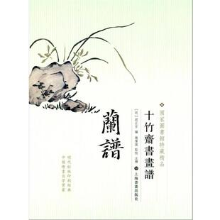 【正版书】 兰谱-十竹斋书画谱 钱伟强 上海书画出版社