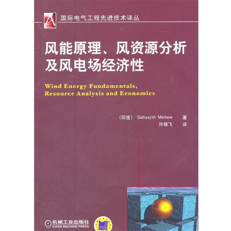 【正版】风能原理风资源分析及风电场经济性 [印度]马修（Mat