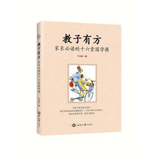 【正版书】 教子有方:家长的十六堂国学课 李柏映 世界知识出版社