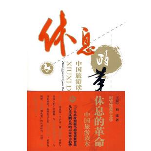 【正版】休息的革命（中国旅游读本） 王宏甲、刘建