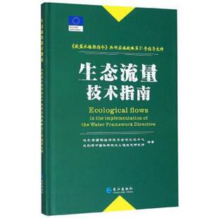 【正版书】 生态流量技术指南：《欧盟水框架指令》共同实施战略第31号指导文件 水利部国际经济技术合作交流中心,水利部中国科学