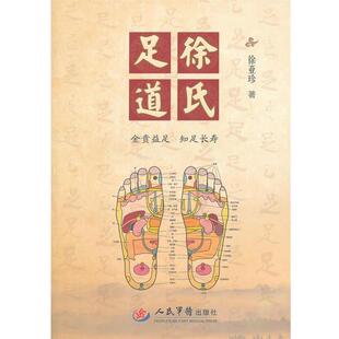 【正版书】 徐氏足道 徐亚珍 人民军医出版社