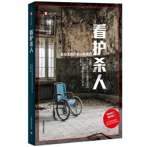 【正版】看护杀人走投无路的家人的自白(译文纪实) 每日新闻大阪社会部采