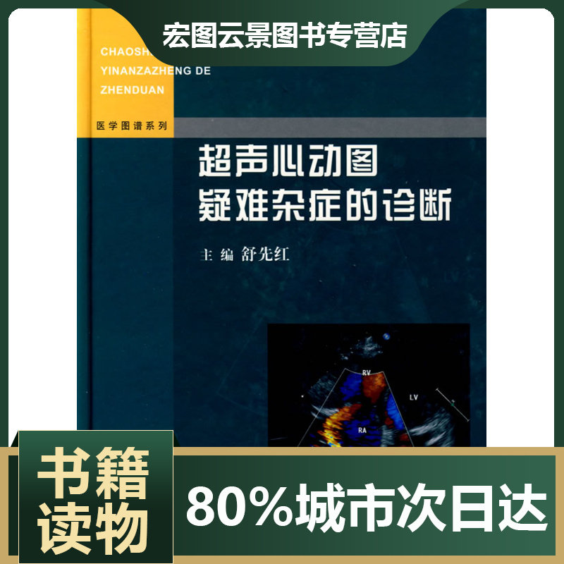 【正版】超声心动图疑难杂症的诊断 舒先红
