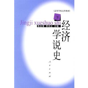 【正版书】 经济学说史 下 鲁友章 主编 人民出版社