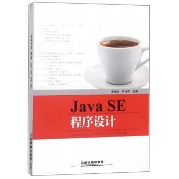【正版】JavaSE程序设计 李瑞生 何珍祥