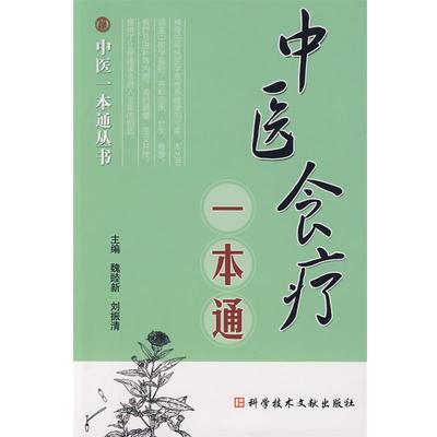 【正版】中医食疗一本通 魏睦新、刘振清