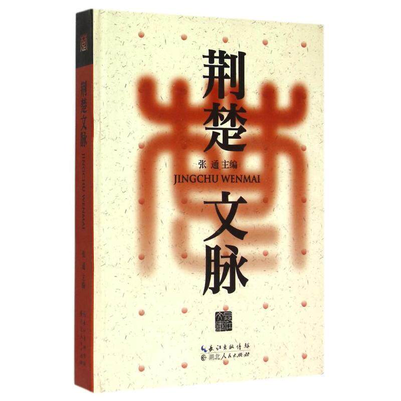 【正版】荆楚文脉 张通