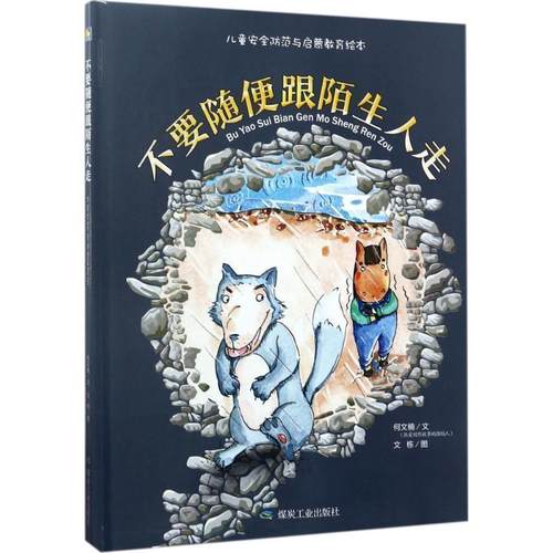 【正版】不要随便跟陌生人走（绘本） 何文楠