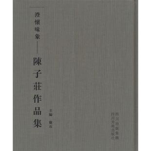 【正版书】 澄怀味象:陈子庄作品集 敬石 编 四川美术出版社