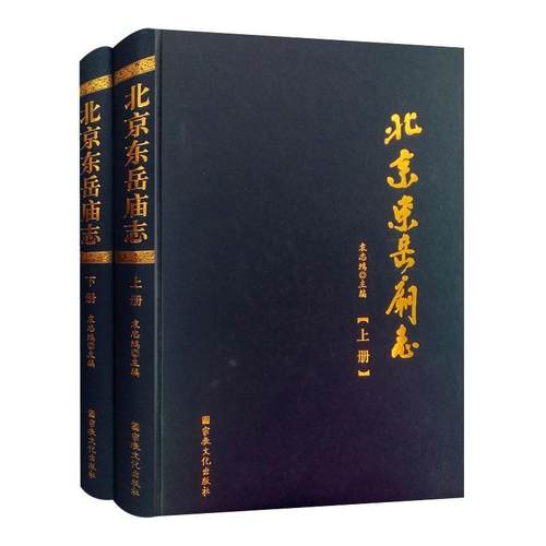 【正版】北京东岳庙志 不详