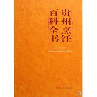 【正版】贵州烹饪百科全书 王俊明 《贵州烹饪百