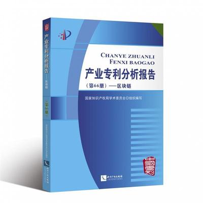 【正版】产业专利分析报告-区块链 国家知识产权局学术委