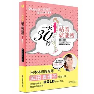 【正版】一天30秒 站着就能瘦 [日]武田 真理子