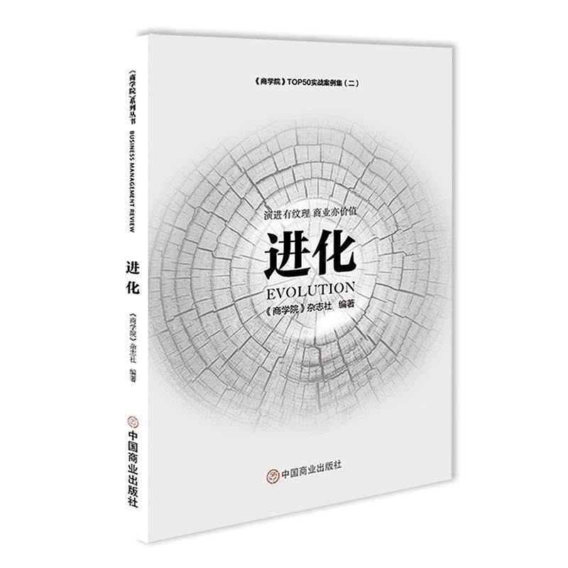 【正版】《商学院》系列丛书 进化 商学院杂志社
