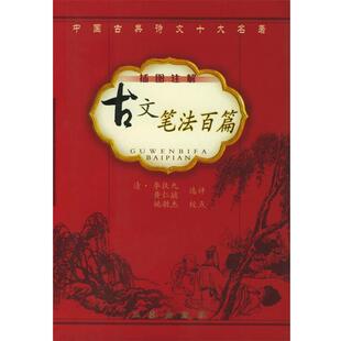 【正版书】 古文笔法百篇 (清)李扶九,黄仁黼 选评,姚敏杰 校点 三秦出版社