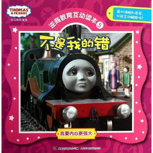 【正版书】 我要内心更强大·托马斯和朋友逆商教育互动读本5:不是我的错 艾阁萌(英国)有限公司 人民邮电出版社