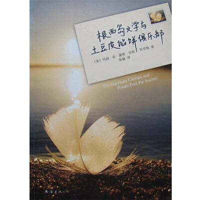 【正版书】 根西岛文学与土豆皮馅饼俱乐部 (美)玛丽·安·谢弗,(美)安妮·拜罗斯　著,张敏 译 南海出版社