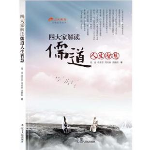 钱孙 四大家解读儒道人生智慧 正版