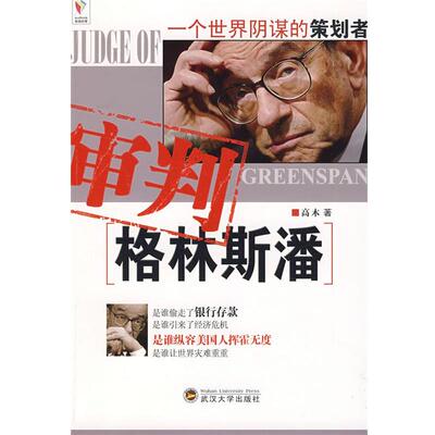 【正版】审判格林斯潘 高木