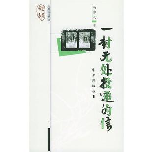 信 一封无处投递 冯亦代 正版