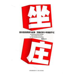 【正版书】 坐庄 狼居士 云南人民出版社