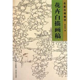 【正版书】 名家白描教学:花卉白描画稿 苏百钧 著 湖北美术出版社