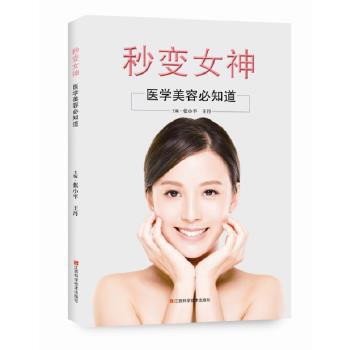 【正版】秒变女神  医学美容必知道 张小平