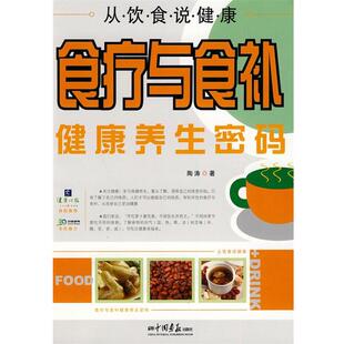 【正版书】 从饮食说健康-食疗与食补健康养生密码 陶涛 著 中国画报出版社