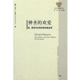 欢爱 神圣 性神话与女性肉体 政治学 艾斯勒；黄觉 美 正版