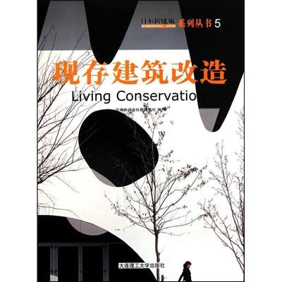 【正版】现存建筑改造 株式会社新建筑社