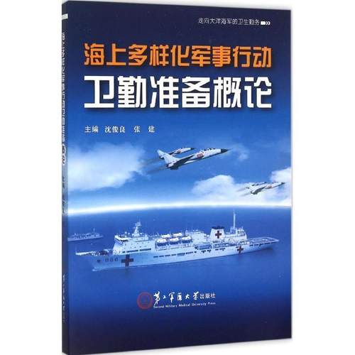 【正版】海上多样化军事行动卫勤准备概论 走向大洋海军的卫生勤务 沈俊良、张建