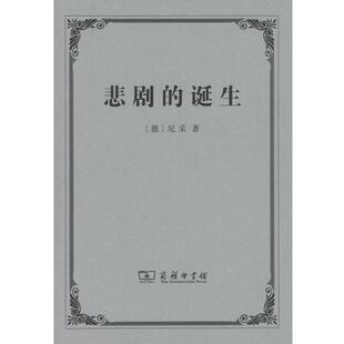 【正版书】 悲剧的诞生 [德]尼采 商务印书馆